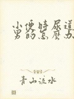 小便时尿道刺痛男的怎么办