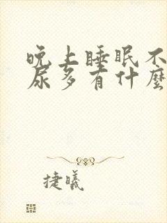 晚上睡眠不好夜尿多有什么问题吗