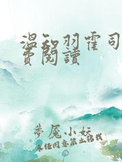 温知羽霍司砚免费阅读