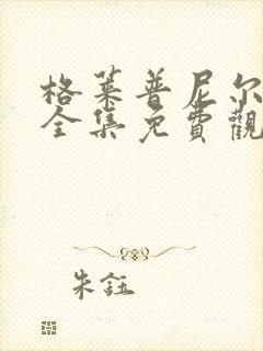 格莱普尼尔漫画全集免费观看