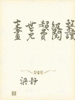 末世超级系统漫画免费阅读下拉式六漫画