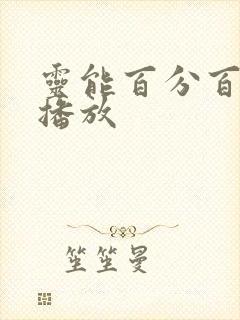 灵能百分百动画播放