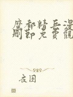 魔都精兵漫画无删节免费观看