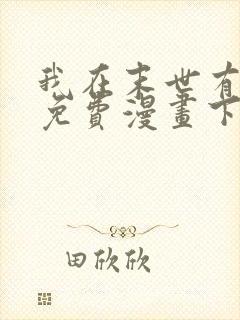 我在末世有套房免费漫画下拉式