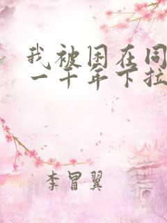 我被困在同一天一千年下拉式