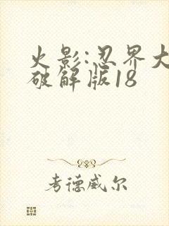 火影:忍界大战破解版18