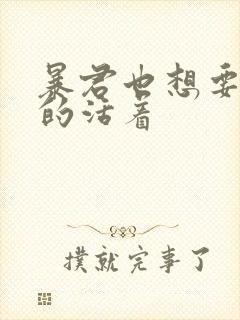 暴君也想要善良的活着