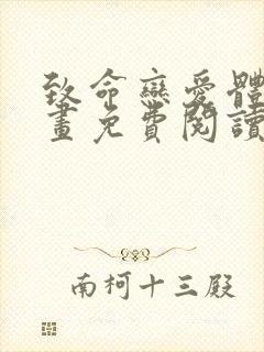 致命恋爱体验漫画免费阅读下拉式