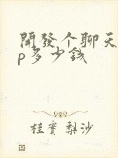 开发个聊天app多少钱