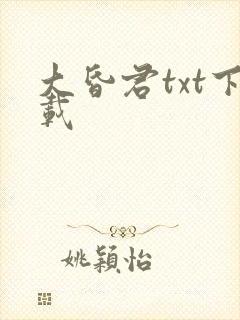 大昏君txt下载