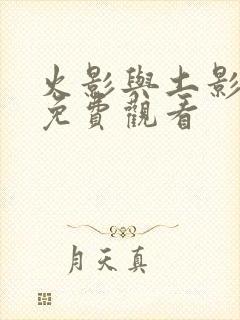 火影与土影动漫免费观看