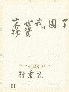 末世我囤了亿万物资