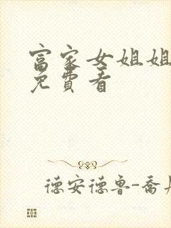 富家女姐姐韩漫免费看