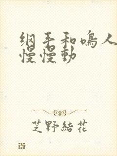 纲手和鸣人本子慢慢动