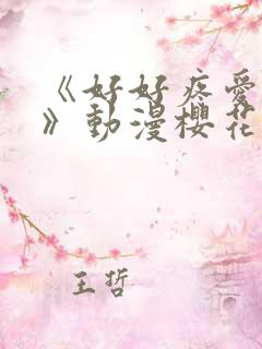 《好好疼爱里面》动漫樱花免费观看