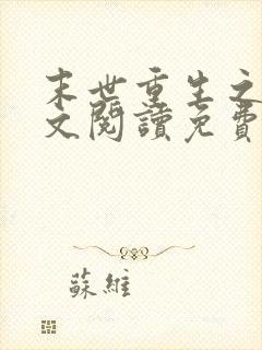 末世重生之涅全文阅读免费