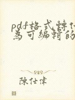 pdf格式转化为可编辑的doc