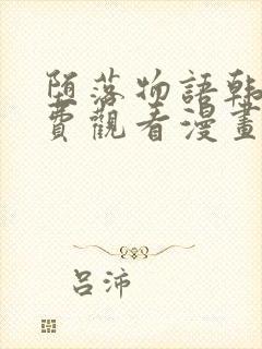 堕落物语韩漫免费观看漫画完整版