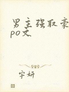 男主强取豪夺的po文