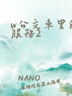 w公交车里的性服务2