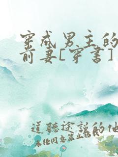 穿成男主的炮灰前妻[穿书] 萧枝惜
