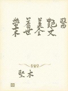 带着美艳医师闯末世全文