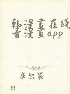 韩漫画在线免费看漫画app