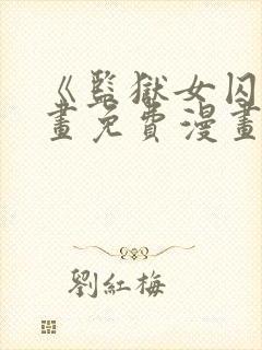 《监狱女囚》漫画免费漫画在哪看