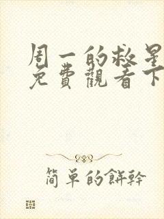 周一的救星漫画免费观看下拉式漫画