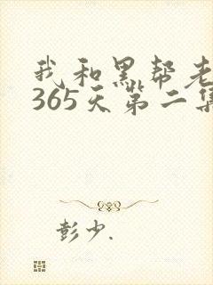 我和黑帮老大的365天第二集剧情