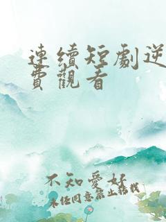 连续短剧逆袭免费观看