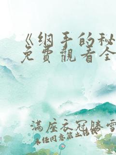 《纲手的秘密》免费观看全集动漫