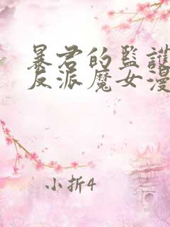 暴君的监护人是反派魔女漫画全集免费阅读