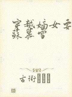 穿越嫡女要虐渣苏慕雪