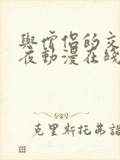 与僧侣的交合之夜动漫在线观看