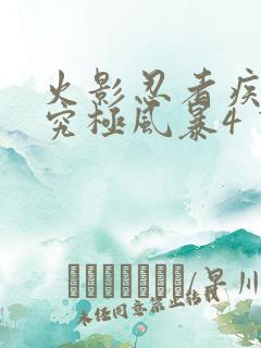 火影忍者疾风传究极风暴4 下载