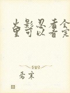 火影忍者全集哪里可以看完整版