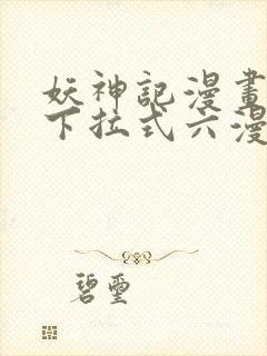 妖神记漫画免费下拉式六漫画