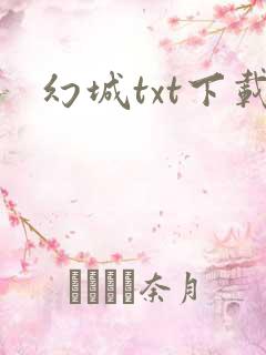 幻城txt下载