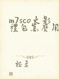 m7sco火影礼包怎么用