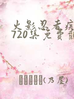 火影忍者疾风传720集免费观看