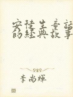 安徒生童话里面的经典故事