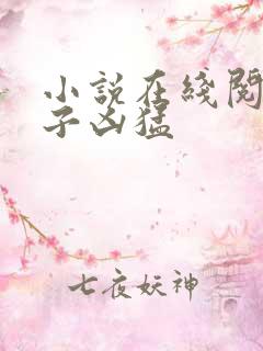 小说在线阅读公子凶猛