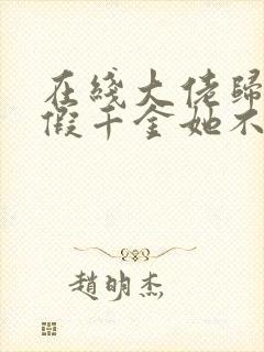 在线大佬归来,假千金她不装了免费阅读