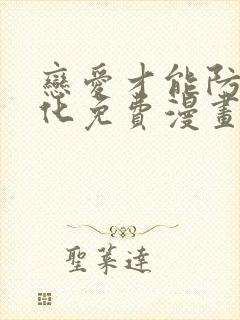 恋爱才能防止黑化免费漫画下拉式