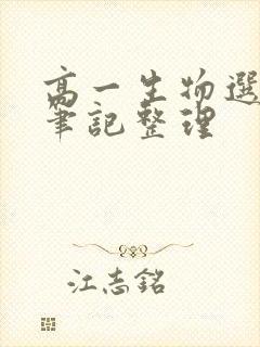 高一生物选修一笔记整理