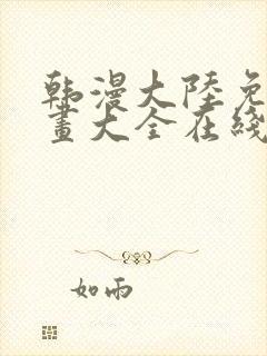 韩漫大陆免费漫画大全在线观看