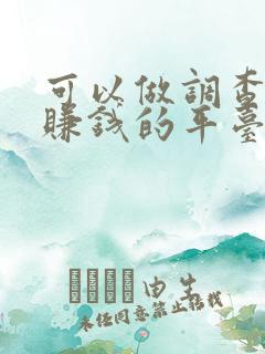 可以做调查问卷赚钱的平台