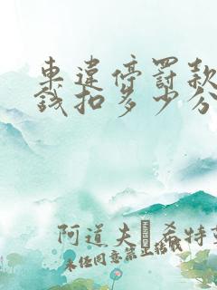 车违停罚款多少钱扣多少分