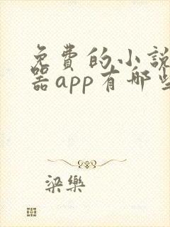 免费的小说阅读器app有哪些